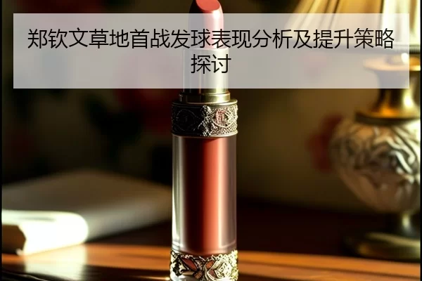 郑钦文草地首战发球表现分析及提升策略探讨